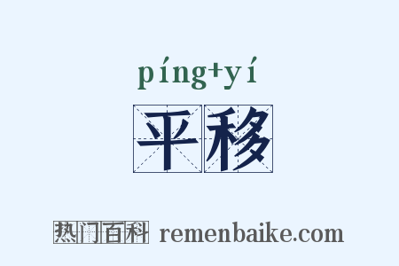 平移是什么意思的图片